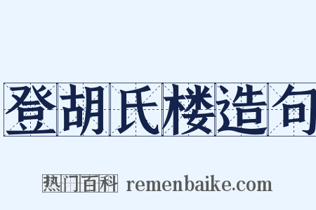 登胡氏楼造句是什么意思的图片